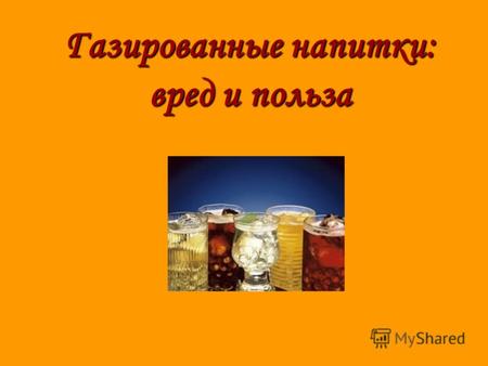 Газированные напитки: вред и польза. В России первые упоминания о лимонаде относятся к концу XVII века. Популярность лимонада была широко запечатлена.
