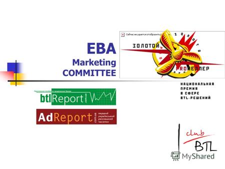 EBA Marketing COMMITTEE. Журнал как зеркало рынка Идея запуска специализированного издания для рынка ВTL-услуг родилась в процессе подготовки Первого.