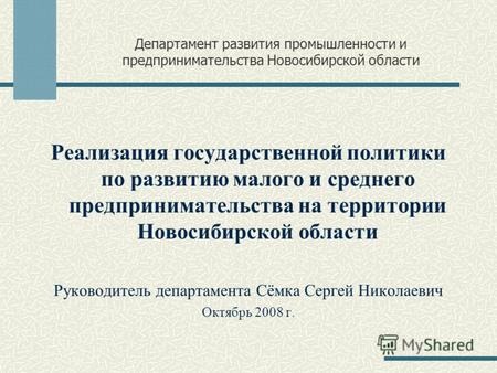 Департамент развития промышленности и предпринимательства Новосибирской области Реализация государственной политики по развитию малого и среднего предпринимательства.