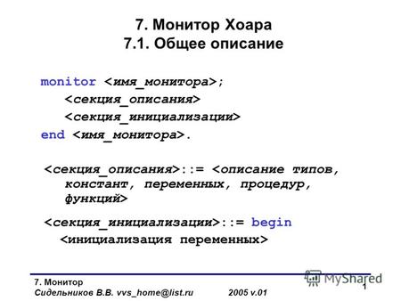 7. Монитор Сидельников В.В. vvs_home@list.ru 2005 v.01 1 7. Монитор Хоара 7.1. Общее описание monitor ; end. ::= ::= begin.