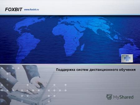 FOXBIT www.foxbit.ru Поддержка систем дистанционного обучения.