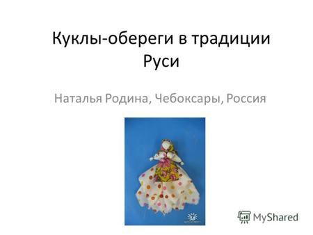 Куклы-обереги в традиции Руси Наталья Родина, Чебоксары, Россия.