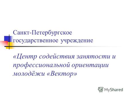Санкт-Петербургское государственное учреждение «Центр содействия занятости и профессиональной ориентации молодёжи «Вектор»
