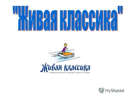 14 и 15 февраля в школьной библиотеке состоялся школьный тур Всероссийского конкурса чтецов «Живая классика»