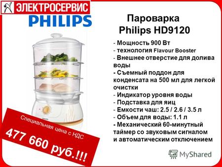 Пароварка Philips HD9120 - Мощность 900 Вт - технология Flavour Booster - Внешнее отверстие для долива воды - Съемный поддон для конденсата на 500 мл для.