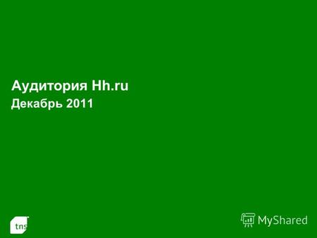 1 Аудитория Hh.ru Декабрь 2011. 2 Hh.ru РоссияМоскваСПбЕкб Monthly Reach Тысяч человек 3 731.5943.7365.460.2 В населении 12-54 8.6%14.2%12.9%6.9% Average.