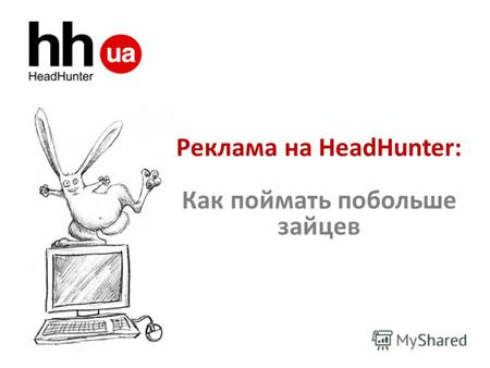 Реклама на HeadHunter: Как поймать побольше зайцев.