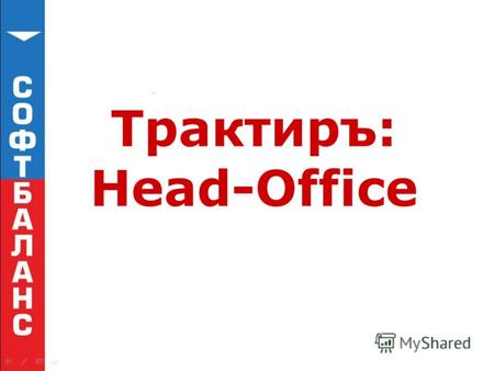 Трактиръ: Head-Office. ТРАКТИРЪ: HEAD-OFFICE ФУНКЦИОНАЛЬНЫЕ ВОЗМОЖНОСТИ.