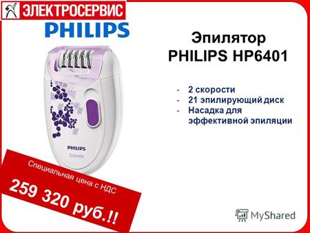-2 скорости -21 эпилирующий диск -Насадка для эффективной эпиляции Эпилятор PHILIPS HP6401 Специальная цена с НДС 259 320 руб.!!
