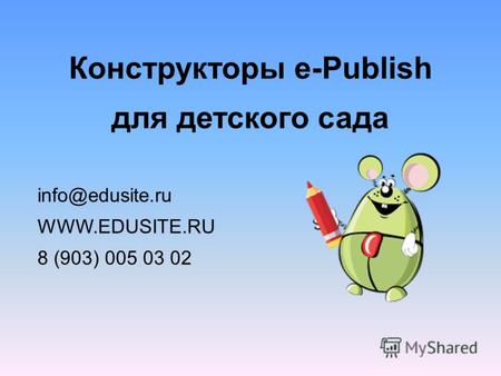 Конструкторы e-Publish для детского сада info@edusite.ru WWW.EDUSITE.RU 8 (903) 005 03 02.