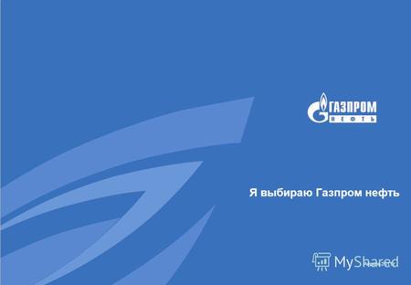 Я выбираю Газпром нефть Апрель 2011 г.. Полное название презентации 2 Газпром нефть: коротко о главном Самая молодая российская нефтяная компания Быстрорастущая: