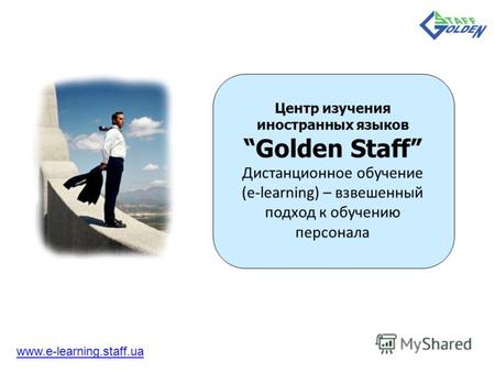 Центр изучения иностранных языков Golden Staff Дистанционное обучение (e-learning) – взвешенный подход к обучению персонала www.e-learning.staff.ua.
