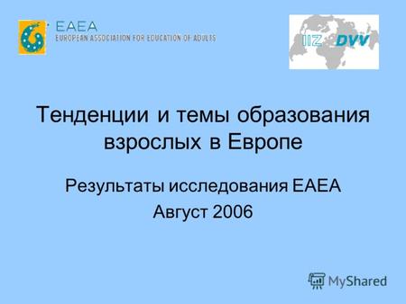 Тенденции и темы образования взрослых в Европе Результаты исследования EAEA Август 2006.