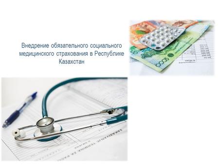 Внедрение обязательного социального медицинского страхования в Республике Казахстан.