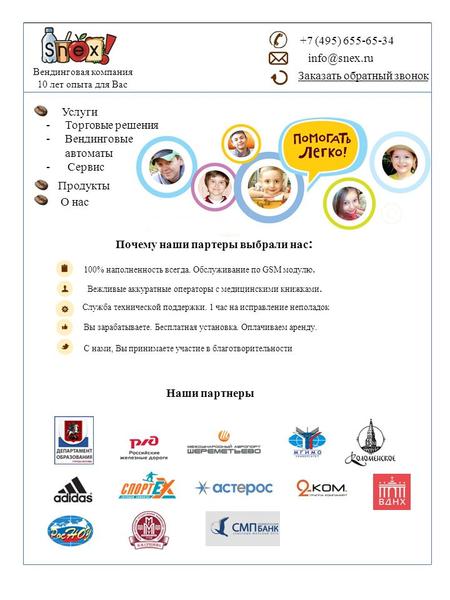 Вендинговая компания 10 лет опыта для Вас +7 (495) 655-65-34 info@snex.ru Заказать обратный звонок Продукты Почему наши партеры выбрали нас : 100% наполненность.