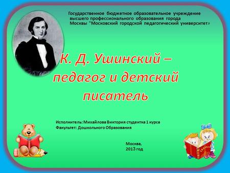 К. Д. Ушинский – педагог и детский писатель