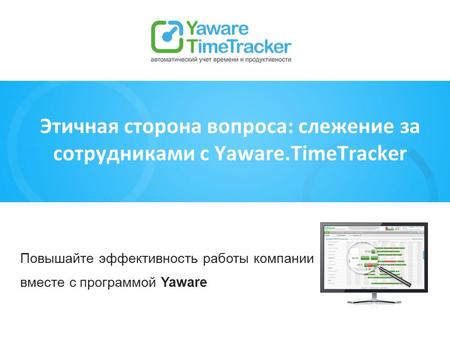  Этичная сторона вопроса: слежение за сотрудниками с Yaware.TimeTracker