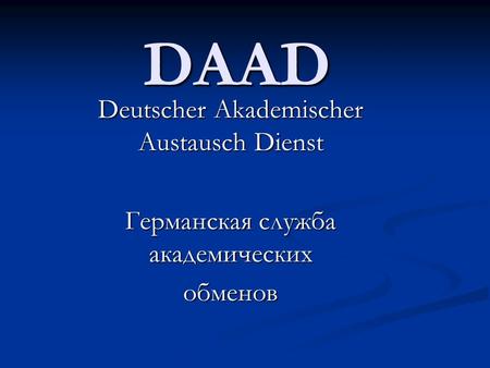 DAAD Deutscher Akademischer Austausch Dienst Германская служба академических обменов.