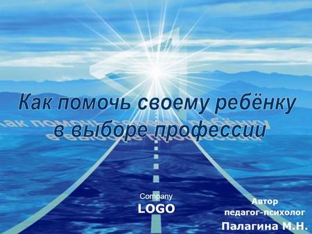 Company LOGO Автор педагог-психолог Палагина М.Н..