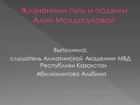 Выполнила: слушатель Алматинской Академии МВД Республики Казахстан Абилхамитова Альбина.