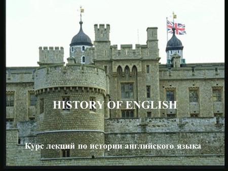 HISTORY OF ENGLISH Курс лекций по истории английского языка.