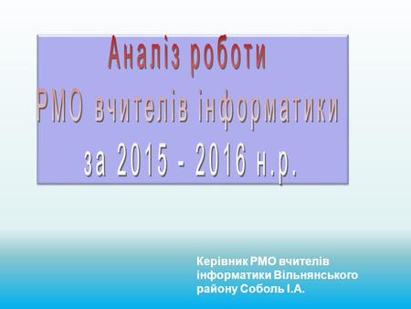 Робота РМО за 2015-2016 навчальний рік
