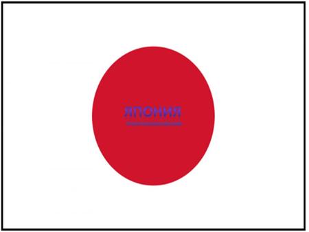 Япо́ния официально Нихон коку или Ниппон коку География Япония - островное государство в Восточной Азии. Находится в Тихом океане к востоку от Японского.