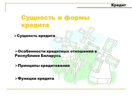 Сущность и формы кредита Кредит Принципы кредитования Функции кредита Особенности кредитных отношений в Республике Беларусь Сущность кредита.