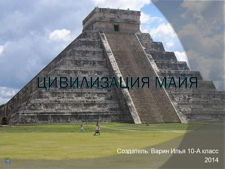 презентация по мхк Цивилизация майя