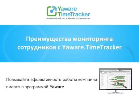 Преимущества мониторинга сотрудников с Yaware.TimeTracker