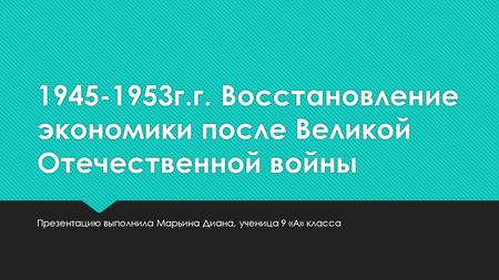 1945-1953 г.г. Восстановление экономики после Великой Отечественной войны 
