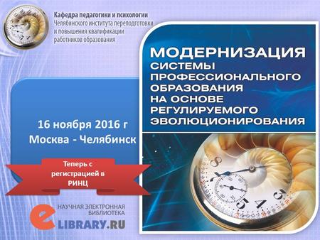 16 ноября 2016 г Москва - Челябинск 16 ноября 2016 г Москва - Челябинск Теперь с регистрацией в РИНЦ.