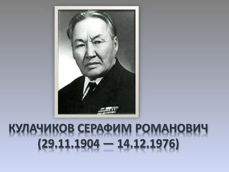 Народный поэт Республики Саха (Якутия) Серафим Романович Кулачиков – Элляй родился 29 ноября 1904 г. в Таттинском улусе.