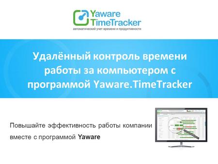 Удалённый контроль времени работы за компьютером с программой Yaware.TimeTracker
