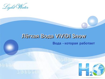 Лёгкая Вода ViViDi Snow. Вода - которая работает.