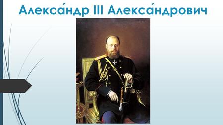 Александр III Александрович. (26 февраля 1845 - 20 октября 1894) 