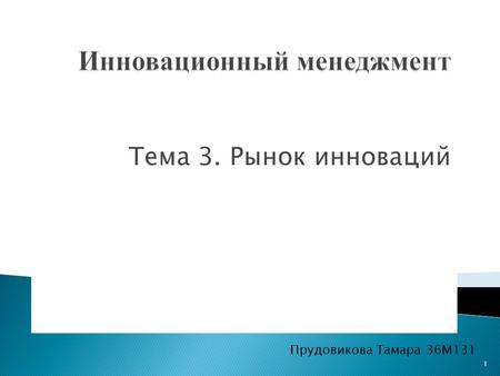 Тема 3. Рынок инноваций 1 Прудовикова Тамара 36 М 131.
