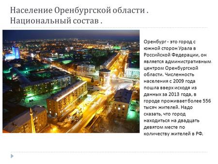Население Оренбургской области. Национальный состав. Оренбург - это город с южной сторон Урала в Российской Федерации, он является административным центром.