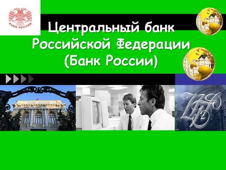 LOGO Центральный банк Российской Федерации (Банк России )