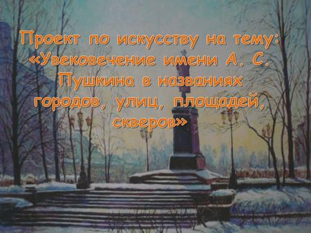 ( ) Величайший русский поэт, драматург и прозаик. При имени Пушкина тотчас осеняет мысль о русском национальном поэте. В самом деле, никто из.