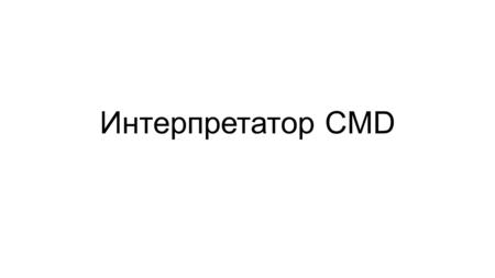 Интерпретатор CMD. Управление в пакетных файлах Параметры Переходы Условия Циклы.