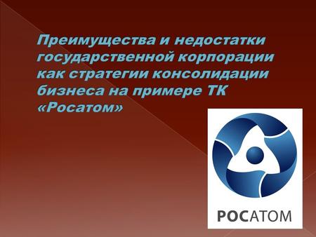Государственная корпорация по атомной энергии «Росатом» объединяет около 400 предприятий и научных организаций, в числе которых все гражданские компании.
