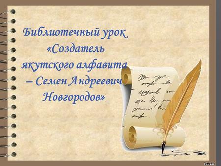 Библиотечный урок «Создатель якутского алфавита – Семен Андреевич Новгородов»
