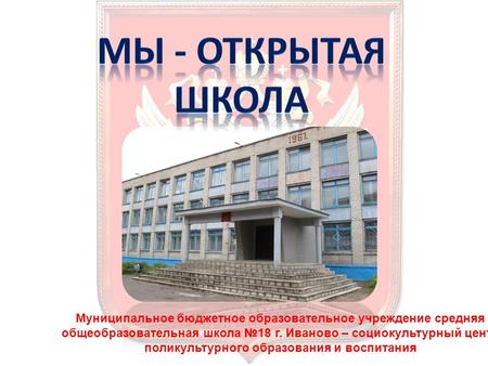 Муниципальное бюджетное образовательное учреждение средняя общеобразовательная школа 18 г. Иваново – социокультурный центр поликультурного образования.