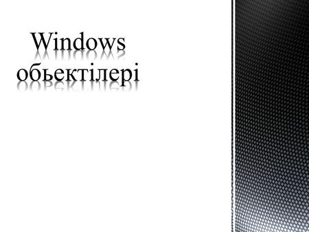 Windows98-графиқалық операциялық жуйе,оның негізгі обьектілері терезе мен белгішелер түрінде бейнеледі Windows98-дің обьектілерін әр түрлі құрылғылармен.