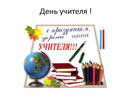 День учителя !. День учи́теля профессиональн ый праздник работников сферы образования.