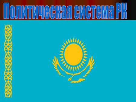 Казахстан - согласно конституции демократическая, правовая, унитарная, светская республи ка с президентской формой правления. Казахстан - согласно конституции.