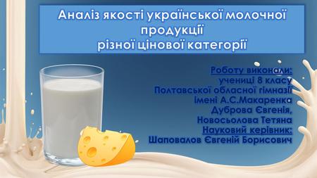 якість молочних виробів на ринках України значною мірою залежить від вартості даного товару. якість молочних виробів на ринках України значною мірою залежить.