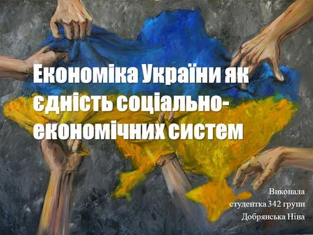 Економіка України як єдність соціально- економічних систем 