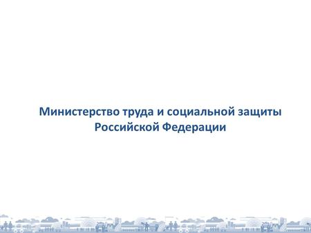Министерство труда и социальной защиты Российской Федерации.